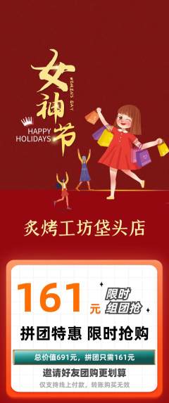 烧烤拼团无阶梯团女神节活动配图海报