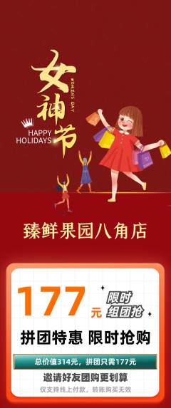 生鲜水果拼团满血版女神节活动配图海报