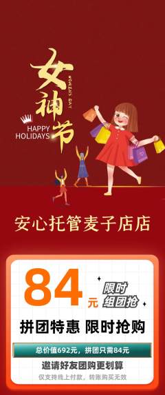 晚托班拼团商品阶梯团女神节活动配图海报