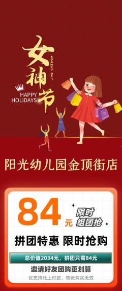 幼儿园拼团价格阶梯团女神节活动配图海报