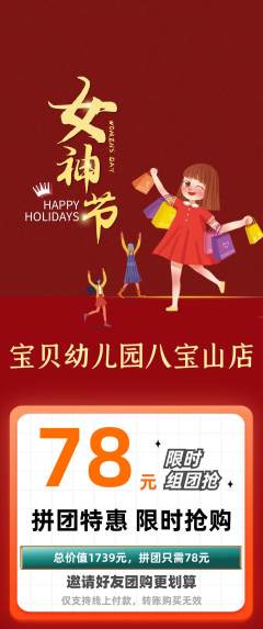 幼儿园拼团商品阶梯团女神节活动配图海报