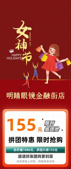 眼镜店拼团无阶梯团女神节活动配图海报