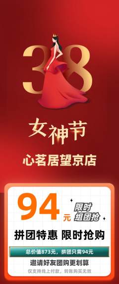 茶馆拼团商品阶梯团女神节活动配图海报