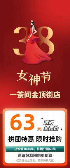 茶馆拼团无阶梯团女神节活动配图海报