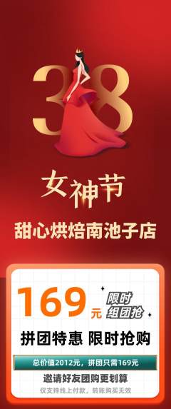 蛋糕甜点拼团价格阶梯团女神节活动配图海报