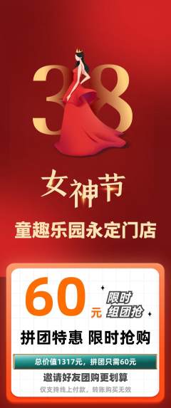 儿童乐园拼团无阶梯团女神节活动配图海报