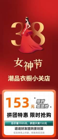 服饰鞋帽拼团满血版女神节活动配图海报