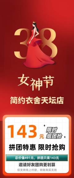 服饰鞋帽拼团价格阶梯团女神节活动配图海报