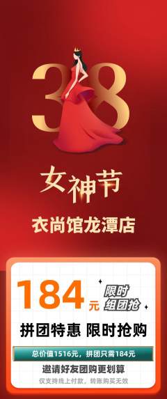 服饰鞋帽拼团商品阶梯团女神节活动配图海报