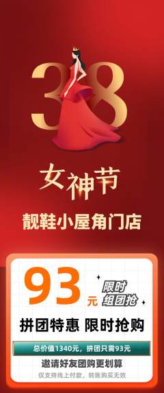 服饰鞋帽拼团无阶梯团女神节活动配图海报
