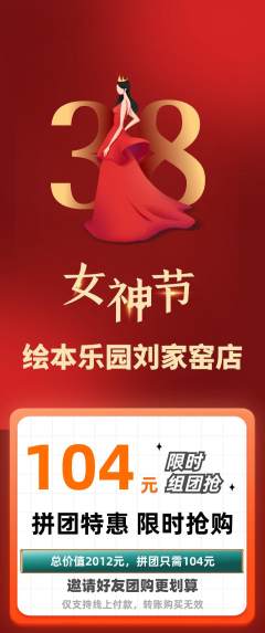 绘本馆拼团价格阶梯团女神节活动配图海报