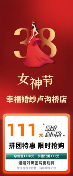 婚纱摄影拼团无阶梯团女神节活动配图海报