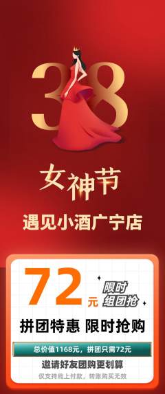 酒吧拼团商品阶梯团女神节活动配图海报