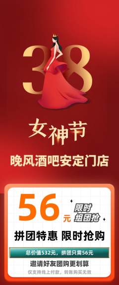 酒吧拼团无阶梯团女神节活动配图海报