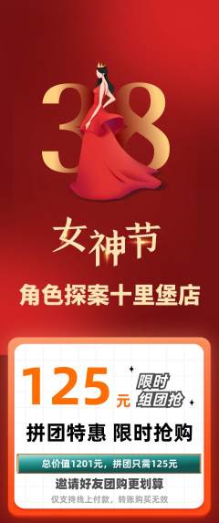 剧本杀拼团价格阶梯团女神节活动配图海报