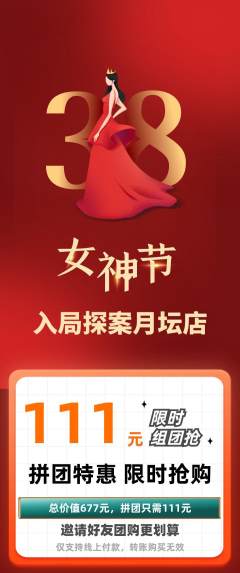 剧本杀拼团无阶梯团女神节活动配图海报
