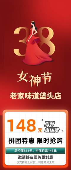 家常菜拼团满血版女神节活动配图海报