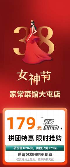 家常菜拼团无阶梯团女神节活动配图海报