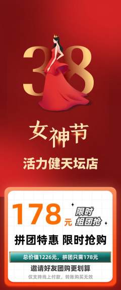 健身馆拼团商品阶梯团女神节活动配图海报