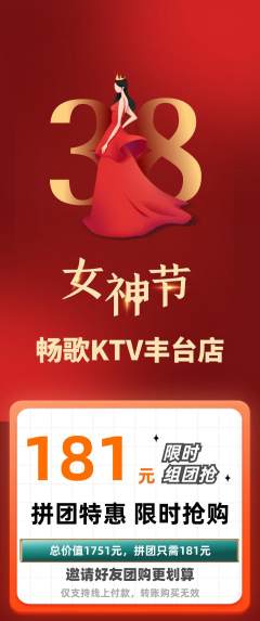 KTV拼团价格阶梯团女神节活动配图海报