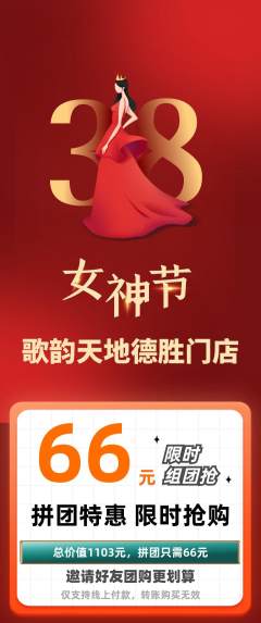 KTV拼团商品阶梯团女神节活动配图海报