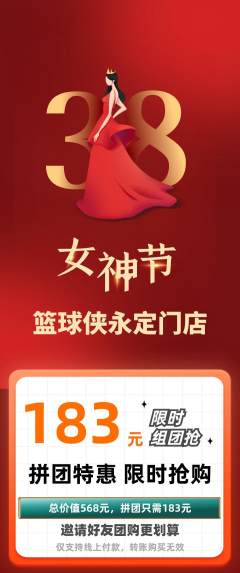 篮球馆拼团价格阶梯团女神节活动配图海报