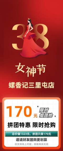 螺蛳粉拼团价格阶梯团女神节活动配图海报