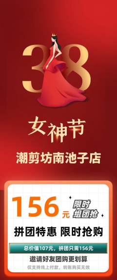 美发拼团价格阶梯团女神节活动配图海报