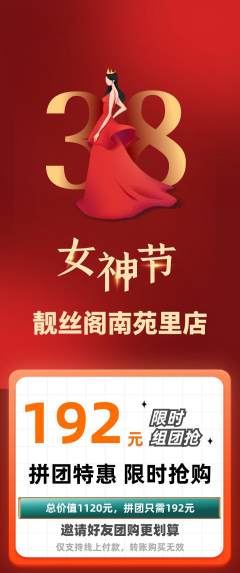 美发拼团无阶梯团女神节活动配图海报