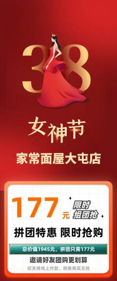 面馆拼团价格阶梯团女神节活动配图海报