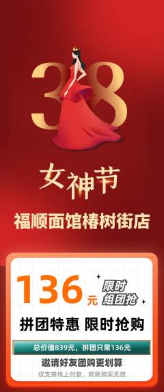 面馆拼团商品阶梯团女神节活动配图海报