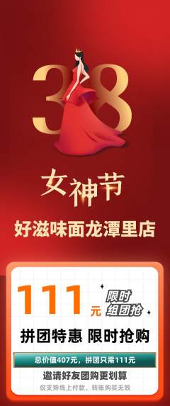 面馆拼团无阶梯团女神节活动配图海报