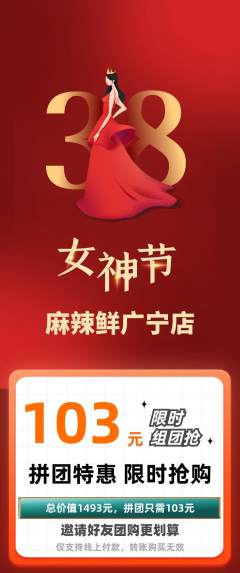 麻辣烫拼团满血版女神节活动配图海报