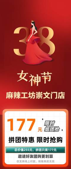麻辣烫拼团无阶梯团女神节活动配图海报
