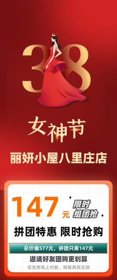 美容拼团商品阶梯团女神节活动配图海报