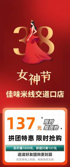 米线拼团商品阶梯团女神节活动配图海报
