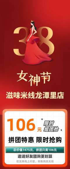 米线拼团无阶梯团女神节活动配图海报