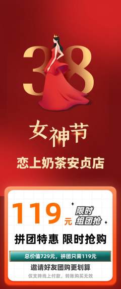 奶茶拼团满血版女神节活动配图海报