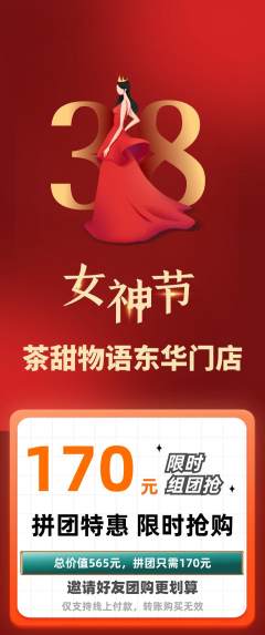 奶茶拼团价格阶梯团女神节活动配图海报