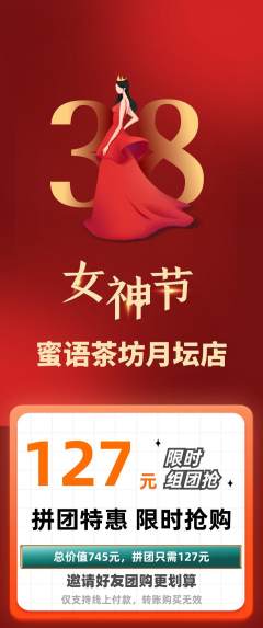 奶茶拼团商品阶梯团女神节活动配图海报
