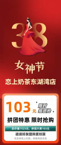 奶茶拼团无阶梯团女神节活动配图海报