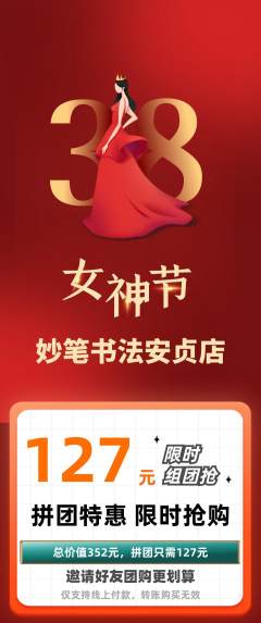 少儿书法拼团无阶梯团女神节活动配图海报