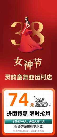 少儿舞蹈拼团价格阶梯团女神节活动配图海报