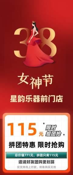 少儿乐器拼团商品阶梯团女神节活动配图海报