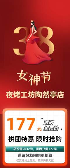烧烤拼团无阶梯团女神节活动配图海报