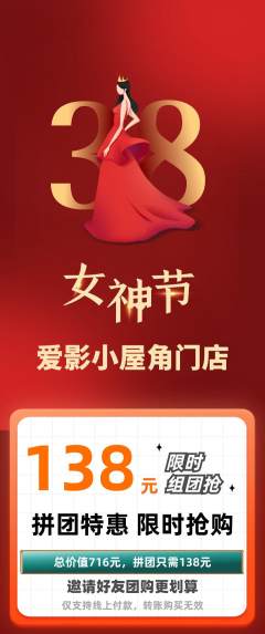 私人影院拼团满血版女神节活动配图海报