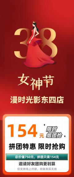 私人影院拼团无阶梯团女神节活动配图海报