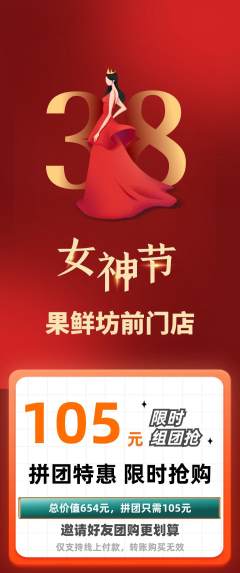 生鲜水果拼团价格阶梯团女神节活动配图海报