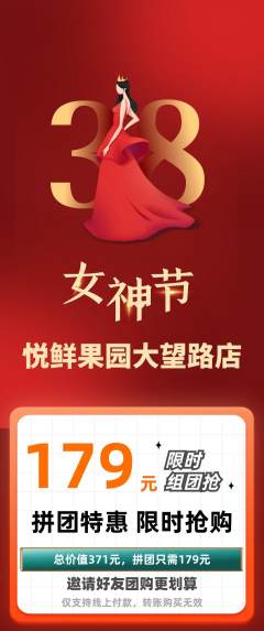 生鲜水果拼团无阶梯团女神节活动配图海报