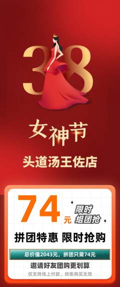 头道汤拼团价格阶梯团女神节活动配图海报